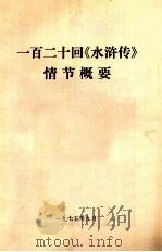 一百二十回《水浒传》情节概要（1975 PDF版）