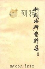 批判《水浒》资料集续编 1975 PDF电子版封面 山西师范学院中文系资料室