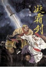 凝霜剑 上 1992 PDF电子版封面 7538705430 萧逸著