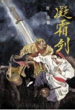 凝霜剑 中 1992 PDF电子版封面 7538705430 萧逸著