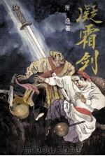 凝霜剑 下 1992 PDF电子版封面 7538705430 萧逸著
