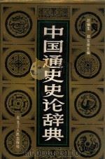 中国通史史论辞典 1992 PDF电子版封面 7207015666 赵俪生,郑宝琦主编