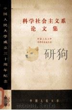 科学社会主义系论文集 中国人民大学成立三十周年纪念 1980 PDF电子版封面 中国人民大学科学社会主义系