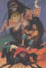 人熊儿传奇 1989 PDF电子版封面 7105008903 韦文俊著
