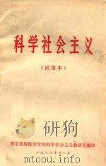 科学社会主义  试用本（1982 PDF版）