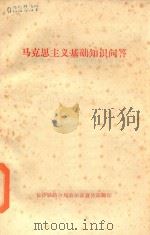 马克思主义基础知识问答（ PDF版）