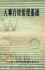 人事行政管理基础  试用教材（1985 PDF版）