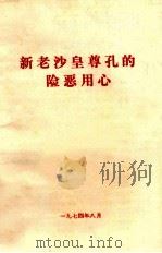 新老沙皇尊孔的险恶用心 1974 PDF电子版封面 北京师范大学编