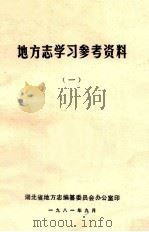 地方志学习参考资料 1 1981 PDF电子版封面 河北省地方志编篡委员会办公室编
