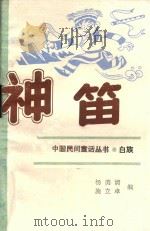 神笛 1989 PDF电子版封面 7541403601 杨美清,施立卓编