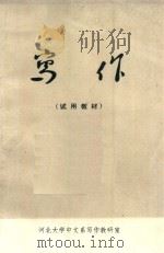 写作 试用教材 1973 PDF电子版封面 河北大学中文系写作教研室编