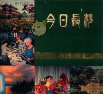 今日长沙 1980 PDF电子版封面 8109·1241 湖南人民出版社编