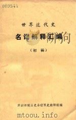 世界近代史  名词解释汇编  初稿（ PDF版）