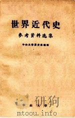 世界近代史参考资料选集（ PDF版）
