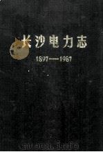 长沙电力志  1897-1987（1988 PDF版）
