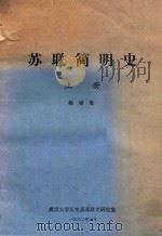 苏联简明史 上 1980 PDF电子版封面 杨相海