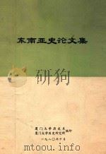 东南亚史论文集 1980 PDF电子版封面 厦门大学历史系等编