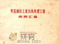 华北地区工业污水处理工程实例汇编（1982 PDF版）