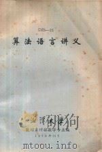 DJS-21算法语言讲义 1979 PDF电子版封面 湘潭大学数理系计算数学专业编