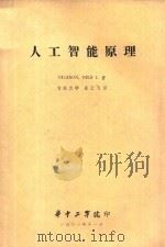 人工智能原理 1981 PDF电子版封面 NILSSON,NIL S.著;吉林大学姜云飞译