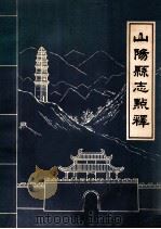 山阳县志点释   1985  PDF电子版封面    陕西省山阳县地方志办公室 