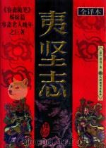 夷坚志 文白对照全译本 下 1998 PDF电子版封面 7801142551 宋·洪迈原著;李宏主编