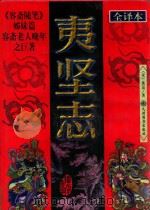 夷坚志 文白对照全译本 上 1998 PDF电子版封面 7801142551 宋·洪迈原著;李宏主编