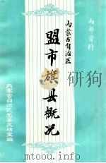 内蒙古自治区盟市旗县概况（1985 PDF版）