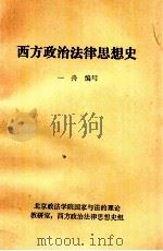 西方政治法律思想史 1981 PDF电子版封面 一舟编写