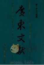 广东文献 8 1994 PDF电子版封面 清·罗云山编辑