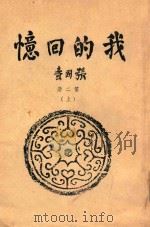 我的回忆  第2册  上（ PDF版）