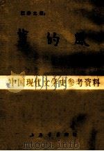 蕙的风  中国现代文学史参考资料   1984  PDF电子版封面    王静之著 