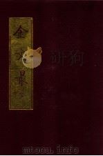 金文最 下 1990 PDF电子版封面 7101005640 (清)张金吾编纂
