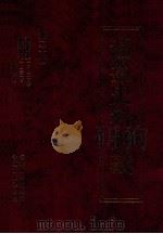 通鉴史料别裁 第20册 通鉴韵书一-三二卷 通鉴总类一六-二十卷 1998 PDF电子版封面 (宋)沈枢撰;首都图书馆编辑