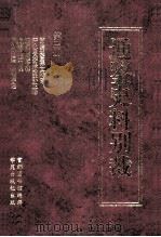 通鉴史料别裁  第3册  资治通鉴释文辩误  严永思先生通鉴补正略  通鉴地理金释  通鉴刊本识误  胡刻资治通鉴校字记（ PDF版）