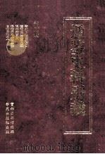 通鉴史料别裁  第2册  资治通鉴释例  资治通鉴问疑  通鉴答问  通鉴地理通释  通鉴释文（ PDF版）