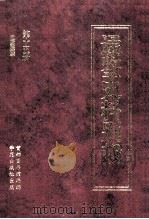 通鉴史料别裁  第15册  通鉴续麟（ PDF版）