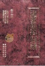 通鉴史料别裁  第16册  资治通鉴纲目发明  通鉴纲目分注补遗  读通鉴纲目条记（ PDF版）