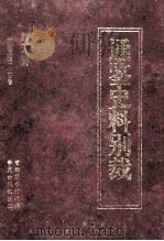 通鉴史料别裁 第18册 通鉴纲目引义正义 卷二七-卷三六 通鉴纲目续编引义 通鉴纲目三编引义 PDF电子版封面 (清)王恂撰;首都图书馆编辑