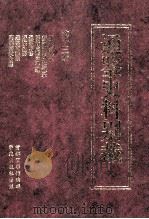 通鉴史料别裁  第13册  通鉴校刊记  新校资治通鉴叙录  纲目志疑  资治通鉴序补逸  通鉴评语  评鉴阐要  通鉴可法录  两朝御批通鉴合璧（ PDF版）