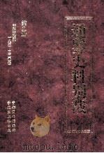 通鉴史料别裁  第9册  资治通鉴补一八五-二二〇卷（ PDF版）