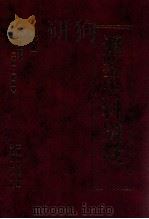 通鉴史料别裁  第7册  资治通鉴补一〇四-一四四卷（ PDF版）