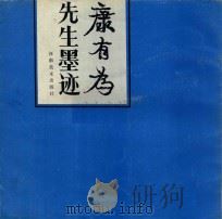 康有为先生墨迹 3 1985 PDF电子版封面 8386·246 申松欣,李国俊编