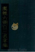 汉魏六朝百三名家集  5（1990 PDF版）