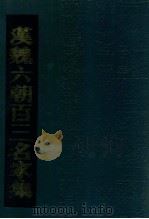 汉魏六朝百三名家集 4 1990 PDF电子版封面 明·张溥编