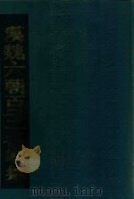 汉魏六朝百三名家集 1 1990 PDF电子版封面 明·张溥编