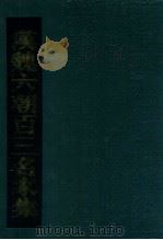 汉魏六朝百三名家集 3 1990 PDF电子版封面 明·张溥编