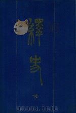 绎史 下 1990 PDF电子版封面 清·马骕撰