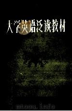 大学英语泛读教材  第9册   1985  PDF电子版封面    重庆师范学院外语系编 