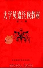 大学英语泛读教材  第8册（ PDF版）